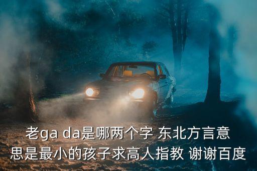 geda，geda怎么寫