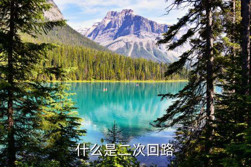 什么是二次回路