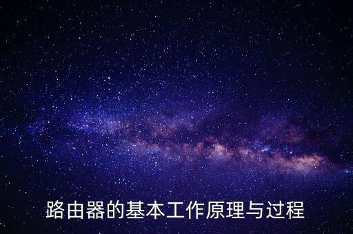 路由器的基本工作原理與過(guò)程