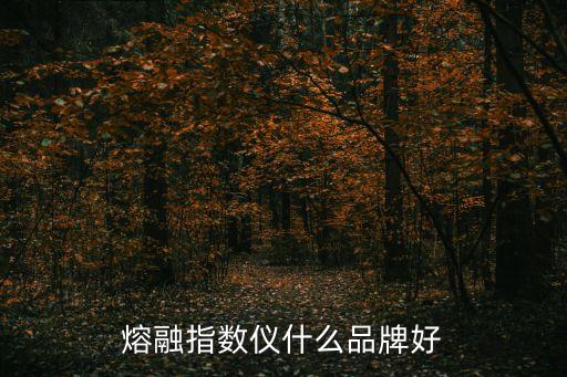 熔融指數(shù)儀什么品牌好