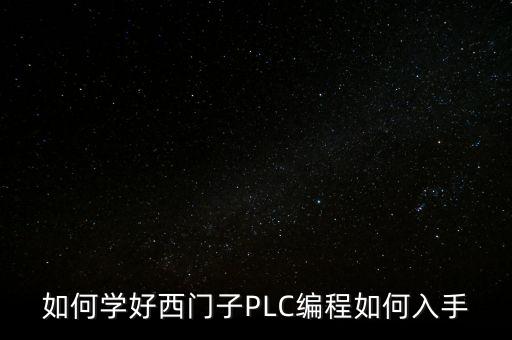 西門子plc編程入門，如何學(xué)好西門子PLC編程如何入手