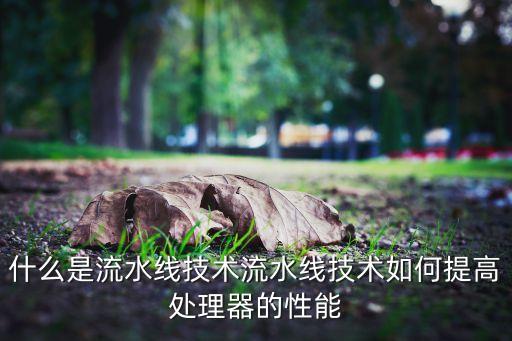 流水線技術(shù)，請問流水線技術(shù)最早是在386CPU還是486CPU里被采用的呢