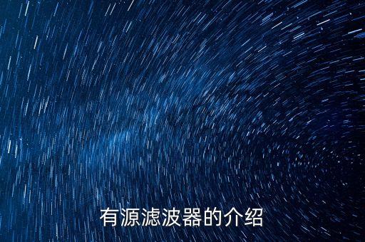 有源濾波器的介紹