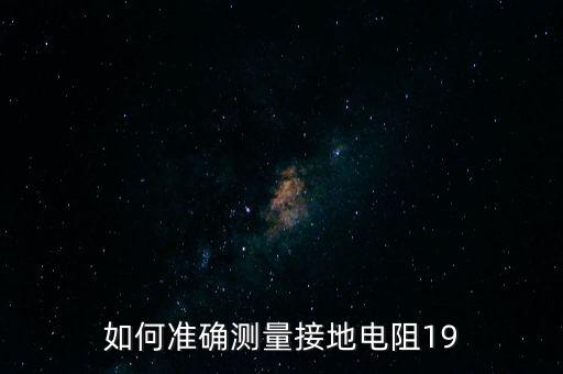 接地電阻怎么測試，怎樣使用搖表測試設(shè)備接地電阻我需要具體流程