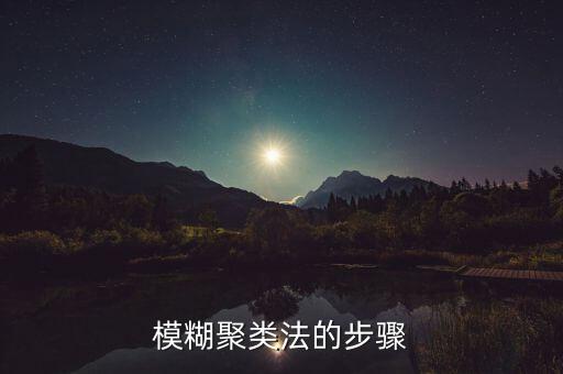 模糊聚類法的步驟