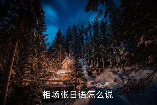 相場(chǎng)張日語怎么說