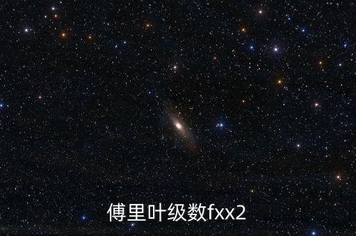 傅里葉級(jí)數(shù)fxx2