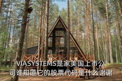 Vonage，VIASYSTEMS是家美國上市公司誰知道它的股票代碼是什么謝謝