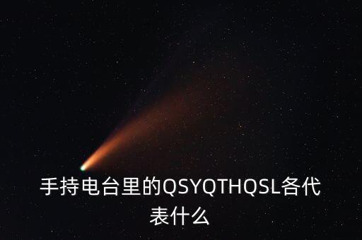 手持電臺里的QSYQTHQSL各代表什么