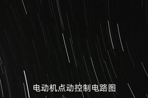 電動(dòng)機(jī)點(diǎn)動(dòng)控制電路圖