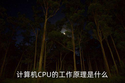 cpu工作原理，計算機CPU的工作原理是什么