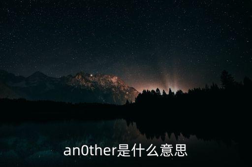 an0ther是什么意思