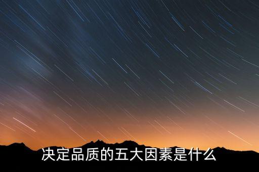 決定品質(zhì)的五大因素是什么