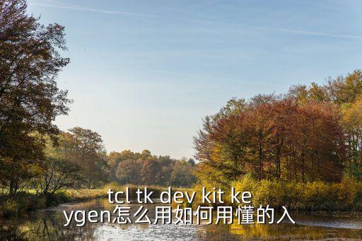 tcl tk dev kit keygen怎么用如何用懂的入