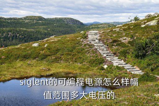 siglent的可編程電源怎么樣幅值范圍多大電壓的