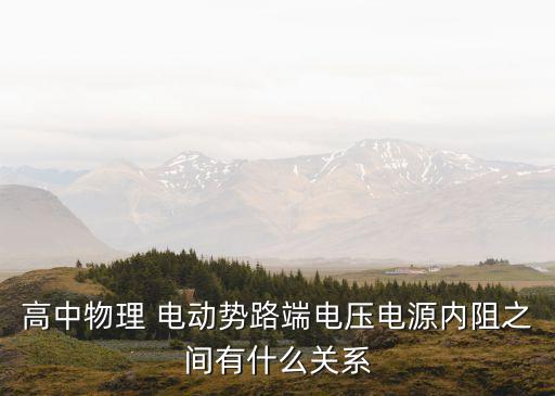 高中物理 電動勢路端電壓電源內(nèi)阻之間有什么關(guān)系