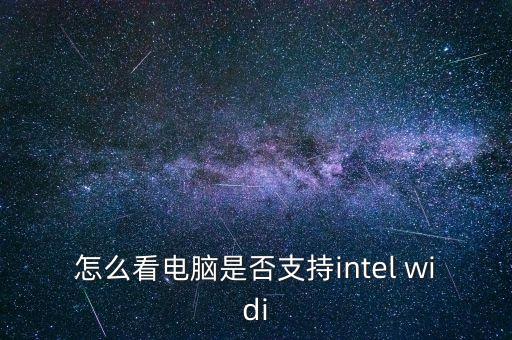 怎么看電腦是否支持intel widi
