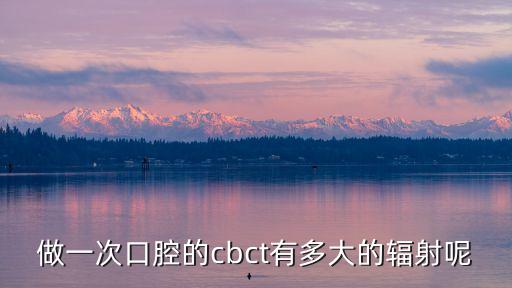 口腔CBCT，CBCT求解釋醫(yī)學(xué)圖像處理的