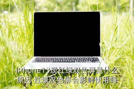 雙色屏，雙色LED顯示屏又是怎么樣的呢