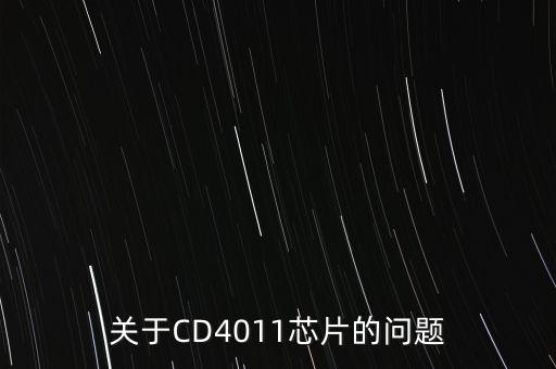 關(guān)于CD4011芯片的問題