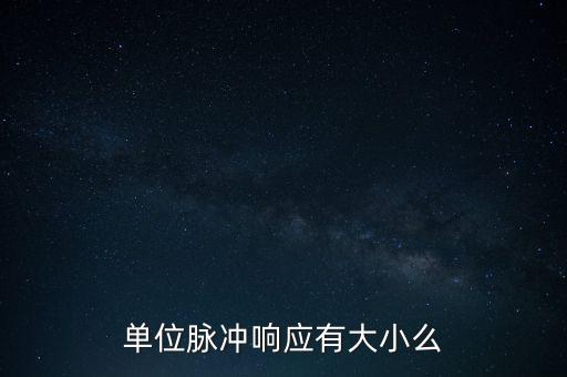 單位脈沖響應(yīng)有大小么