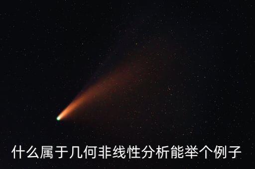 什么屬于幾何非線性分析能舉個例子