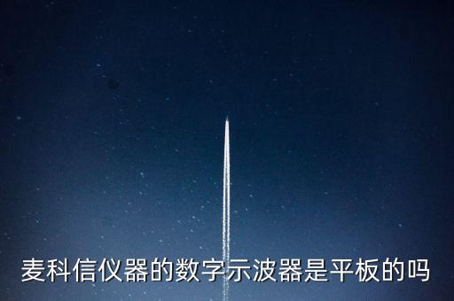 麥科信，深圳麥科信的平板示波器HS1207技術(shù)參數(shù)是怎么樣的