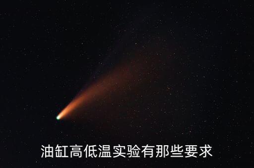 油缸高低溫實(shí)驗(yàn)有那些要求