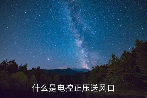 什么是電控正壓送風(fēng)口