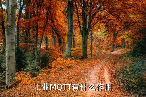 工業(yè)MQTT有什么作用