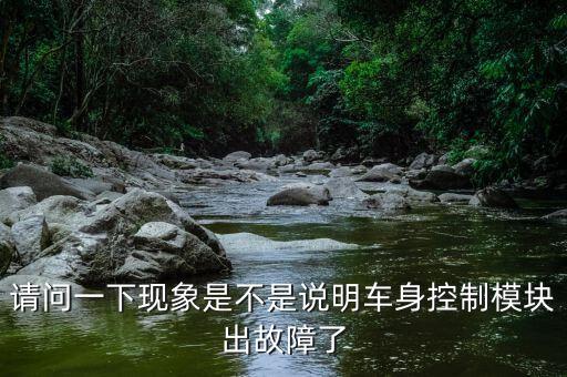 請問一下現(xiàn)象是不是說明車身控制模塊出故障了