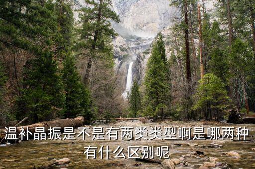溫補晶振是不是有兩類類型啊是哪兩種有什么區(qū)別呢