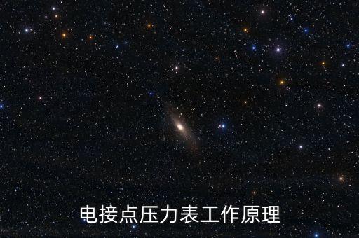 電接點壓力表工作原理