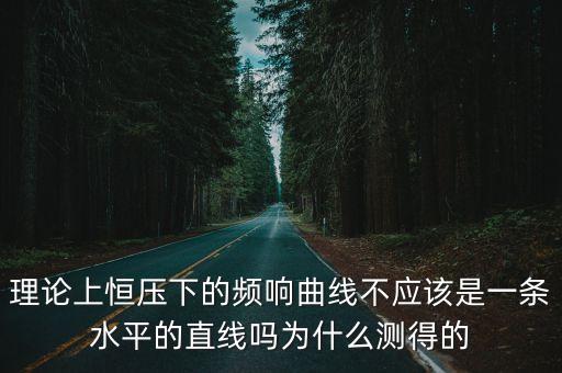 頻響曲線，頻響曲線怎么看求高手