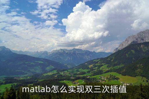 matlab怎么實現(xiàn)雙三次插值