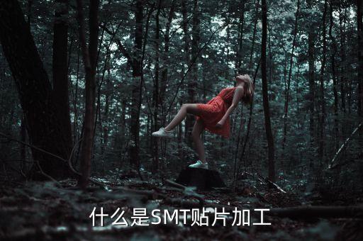 smt貼片加工，SMT貼片加工是怎么回事