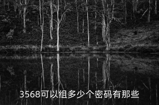 3568可以組多少個密碼有那些