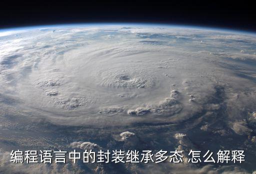 編程語言中的封裝繼承多態(tài) 怎么解釋