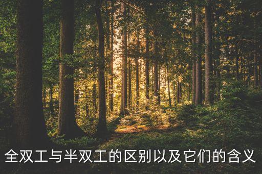 全雙工與半雙工的區(qū)別以及它們的含義