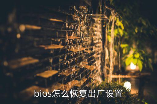 bios怎么恢復(fù)出廠設(shè)置