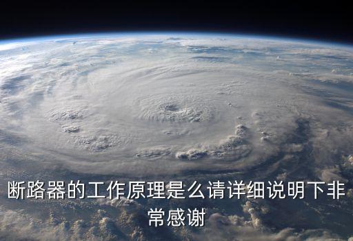 斷路器工作原理，斷路器的工作原理以及符號表示的意思