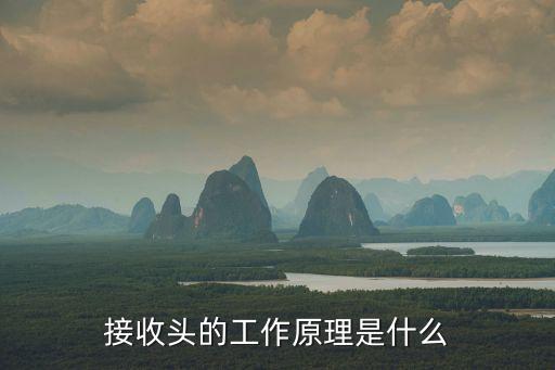 接收頭的工作原理是什么