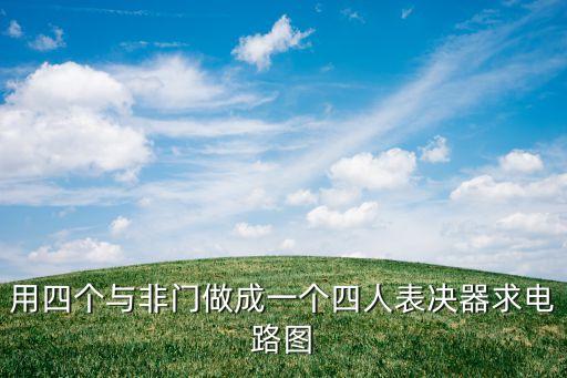用四個與非門做成一個四人表決器求電路圖
