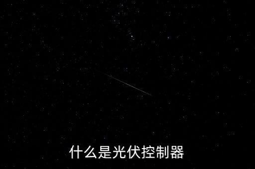 什么是光伏控制器