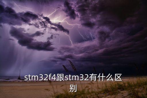 stm32f4跟stm32有什么區(qū)別