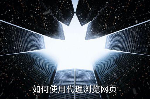 如何使用代理瀏覽網(wǎng)頁