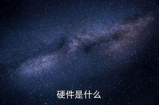 硬件是什么