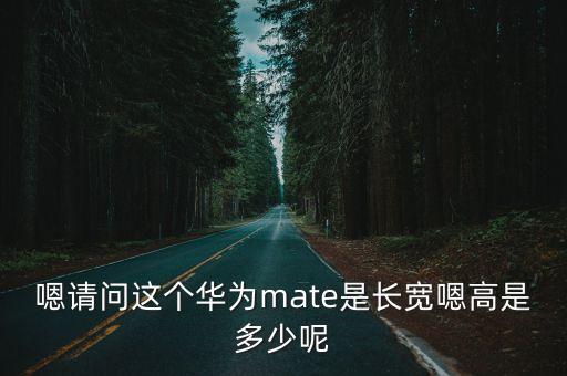 mate20參數(shù)，華為Mate20是劉海屏嗎Pro版本尺寸多大