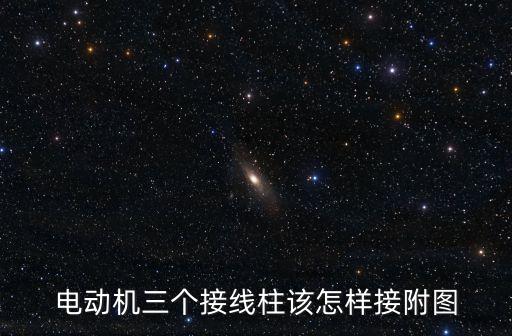 電動機三個接線柱該怎樣接附圖