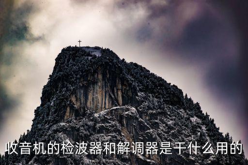 收音機的檢波器和解調(diào)器是干什么用的